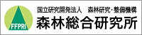 国立研究開発法人 森林研究・整備機構