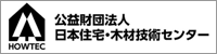 公益財団法人日本住宅・木材技術センター