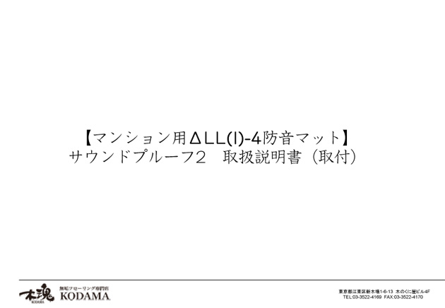 マンション用無垢フローリング防音マットサウンドプルーフ2取り扱い説明書1枚目