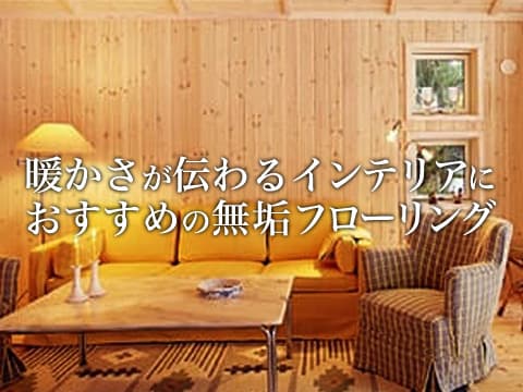 暖かさが伝わる住空間