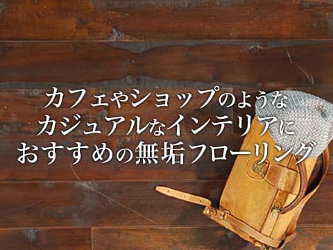 カフェやショップのようなカジュアルな空間