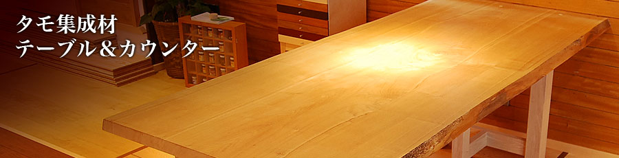 無垢のタモ集成材テーブル カウンター 板 無垢フローリング専門店 木魂